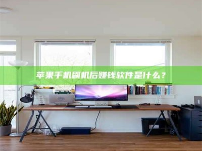 台州苹果手机刷机后赚钱软件是什么？