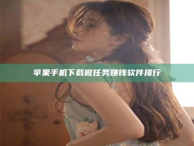 台州苹果手机下载做任务赚钱软件排行