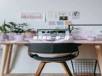 台州聊天兼职一单一结