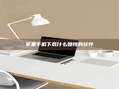 台州苹果手机下载什么赚钱的软件