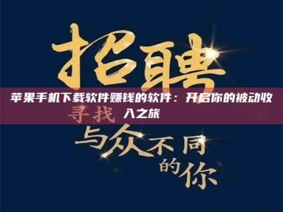 台州苹果手机下载软件赚钱的软件：开启你的被动收入之旅