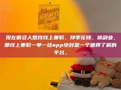 台州现在很多人想找线上兼职、挣零花钱、搞副业，那线上兼职一单一结app绝对是一个值得了解的平台。