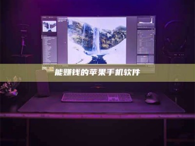 台州能赚钱的苹果手机软件