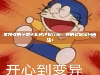 台州能赚钱的苹果手机软件排行榜，你的财富密码来咯！