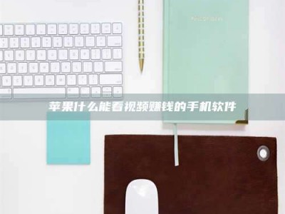 台州苹果什么能看视频赚钱的手机软件