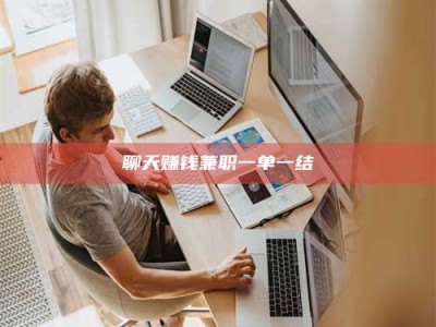 台州聊天赚钱兼职一单一结