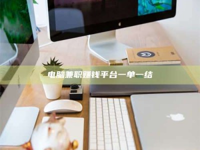 台州电脑兼职赚钱平台一单一结