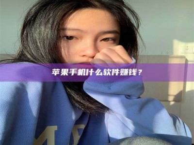 台州苹果手机什么软件赚钱？