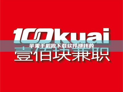 台州苹果手机做下载软件赚钱的