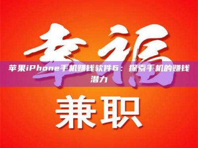 台州苹果iPhone手机赚钱软件6：探索手机的赚钱潜力