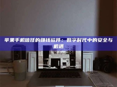 台州'招聘试药员'涉嫌违法？揭秘背后的危险真相！