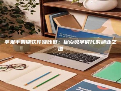 台州苹果手机刷软件赚钱群：探索数字时代的副业之道