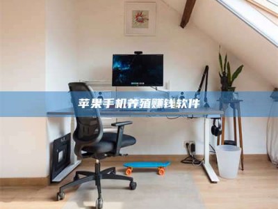 台州苹果手机养殖赚钱软件