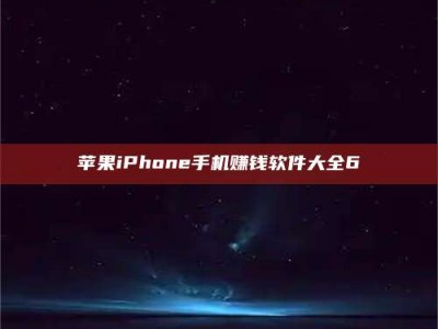 台州苹果iPhone手机赚钱软件大全6