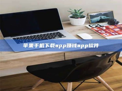 台州苹果手机下载app赚钱app软件