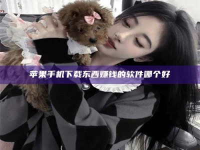 台州苹果手机下载东西赚钱的软件哪个好