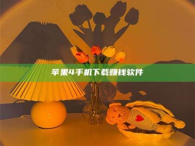 台州苹果4手机下载赚钱软件