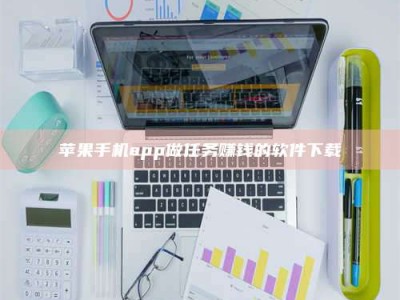 台州苹果手机app做任务赚钱的软件下载