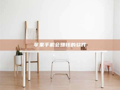 台州苹果手机会赚钱的软件