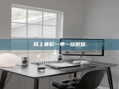 台州网上兼职一单一结微信