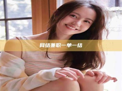 台州网络兼职一单一结