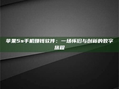 台州苹果5s手机赚钱软件：一场怀旧与创新的数字旅程