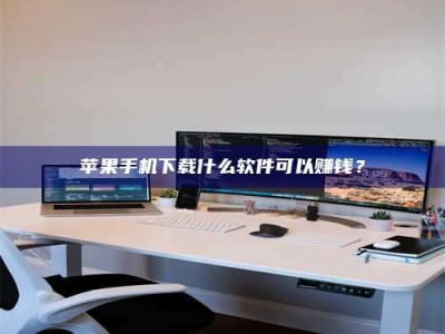 台州苹果手机下载什么软件可以赚钱？