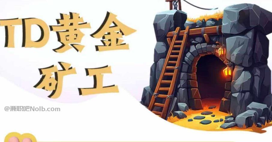 台州首码网赚项目:TD黄金***赚钱是真的吗? 第1张