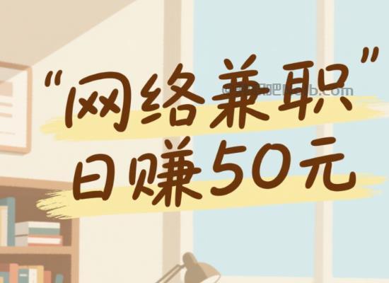 台州线上居家工作适合找哪些兼职 第1张