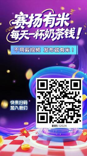 台州【赛扬有米】宝妈学生居家线上视频代发兼职平台，0撸赚米项目 第4张